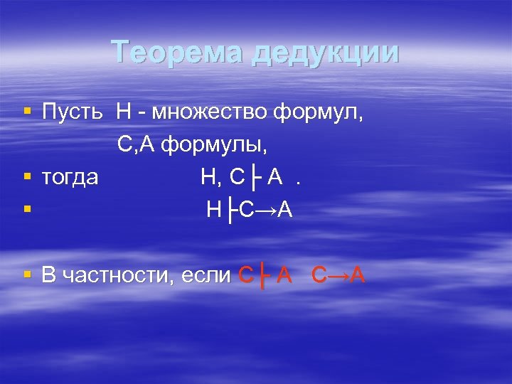 Теорема дедукции § Пусть Н - множество формул, С, А формулы, § тогда H,
