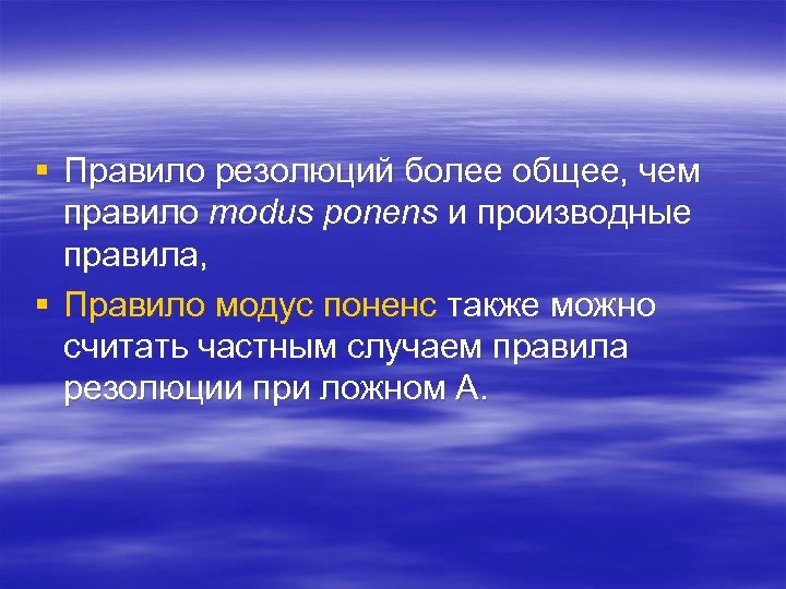 § Правило резолюций более общее, чем правило modus ponens и производные правила, § Правило