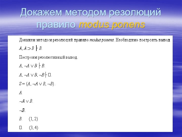 Докажем методом резолюций правило modus ponens 