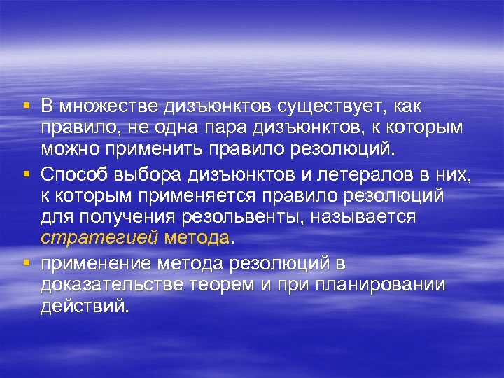 § В множестве дизъюнктов существует, как правило, не одна пара дизъюнктов, к которым можно