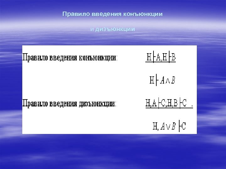 Ввод порядка. Правило введения конъюнкции. Правило введения дизъюнкции. Правило конъюнкции дизъюнкции. Правило удаления дизъюнкции.