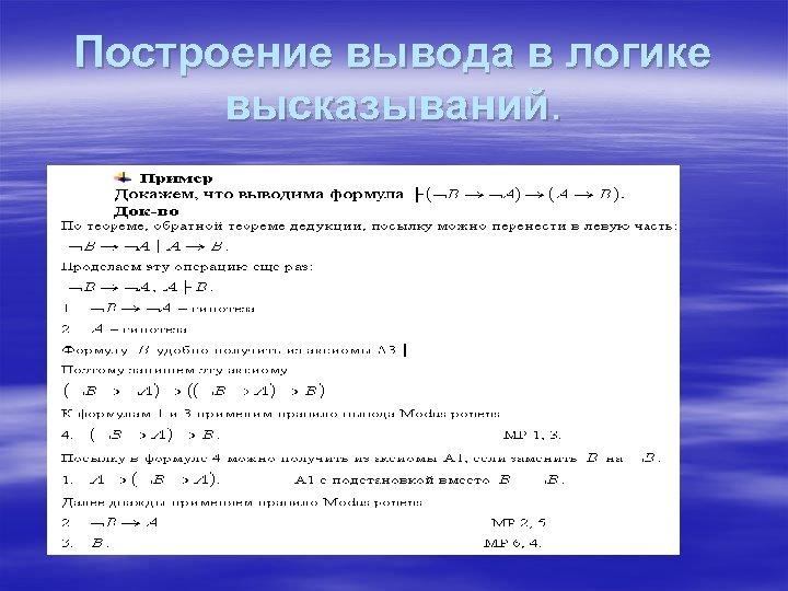 Построение вывода в логике высказываний. 
