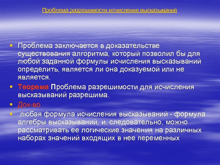 Проблема разрешимости исчисления высказываний § Проблема заключается в доказательстве существования алгоритма, который позволил бы