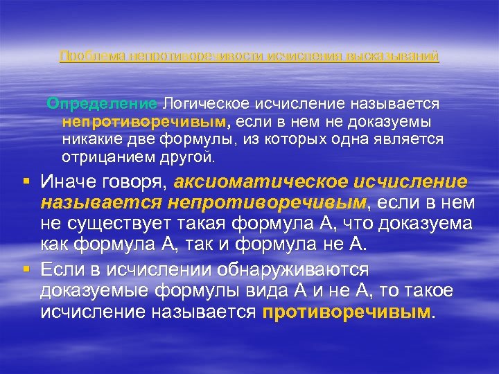 Проблема непротиворечивости исчисления высказываний Определение Логическое исчисление называется непротиворечивым, если в нем не доказуемы