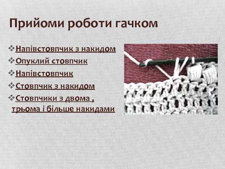 Прийоми роботи гачком v. Напівстовпчик з накидом v. Опуклий стовпчик v. Напівстовпчик v. Стовпчик