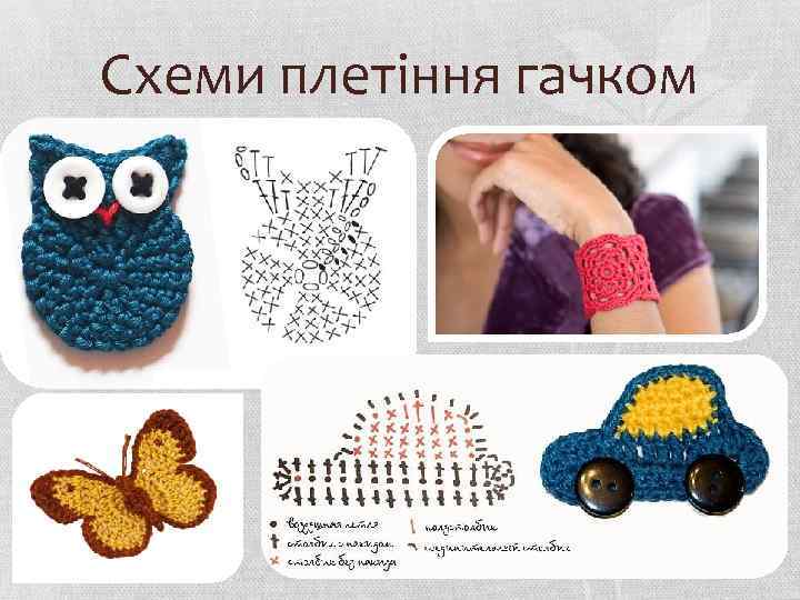 Схеми плетіння гачком 