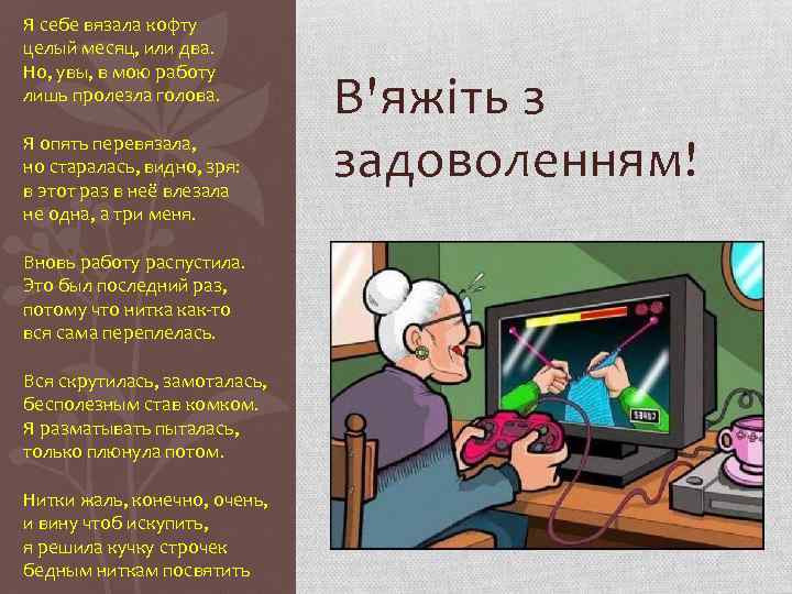 Я себе вязала кофту целый месяц, или два. Но, увы, в мою работу лишь