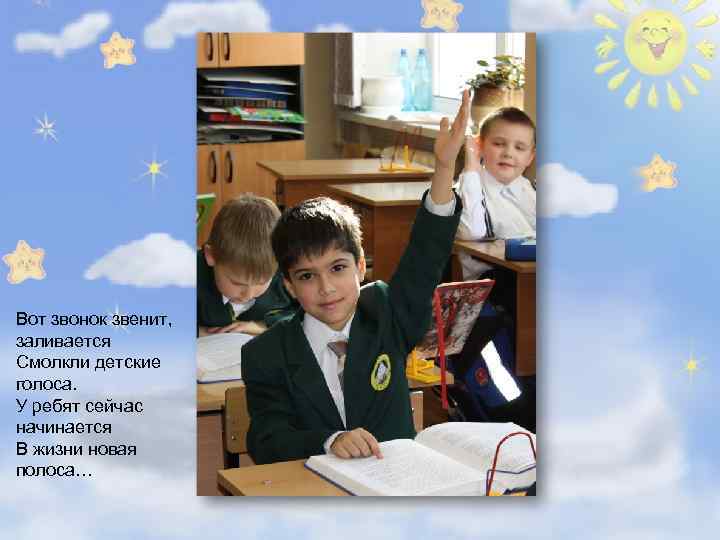 Вот звонок звенит, заливается Смолкли детские голоса. У ребят сейчас начинается В жизни новая