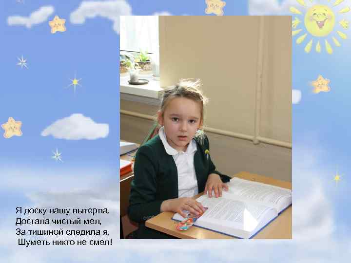Я доску нашу вытерла, Достала чистый мел, За тишиной следила я, Шуметь никто не