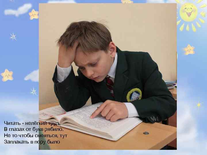 Читать - нелёгкий труд, В глазах от букв рябило. Не то чтобы смеяться, тут