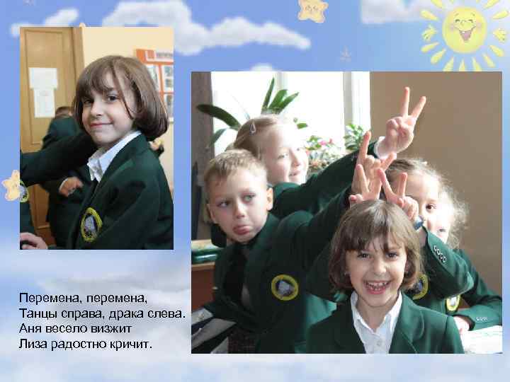 Перемена, перемена, Танцы справа, драка слева. Аня весело визжит Лиза радостно кричит. 