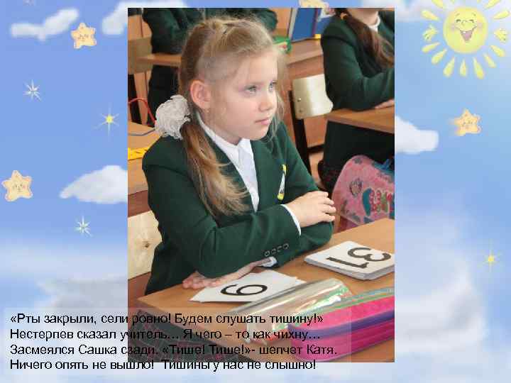  «Рты закрыли, сели ровно! Будем слушать тишину!» Нестерпев сказал учитель… Я чего –