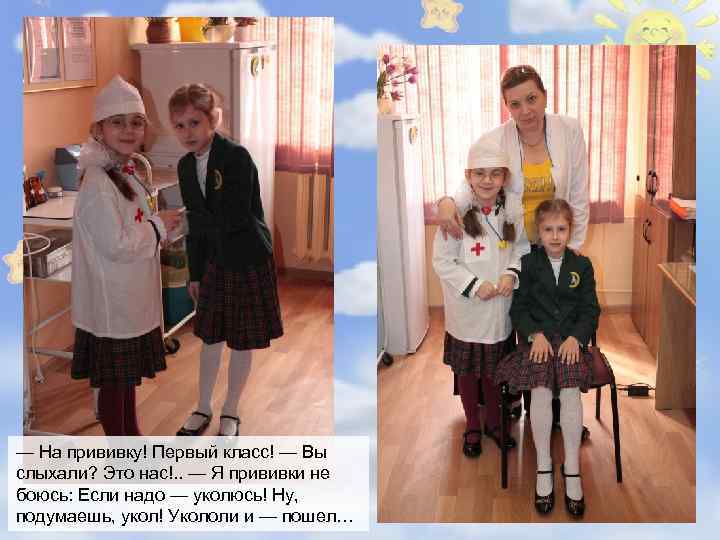 — На прививку! Первый класс! — Вы слыхали? Это нас!. . — Я прививки