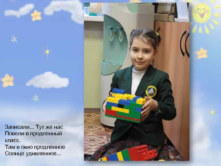 Записали. . . Тут же нас Повели в продленный класс. Там в окно продленное