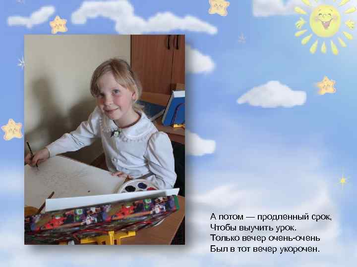 А потом — продленный срок, Чтобы выучить урок. Только вечер очень-очень Был в тот