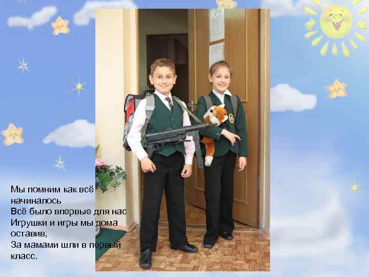 Мы помним как всё начиналось Всё было впервые для нас Игрушки и игры мы