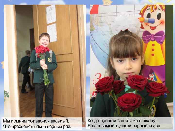 Мы помним тот звонок весёлый, Что прозвенел нам в первый раз, Когда пришли с