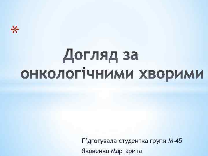 * Підготувала студентка групи М-45 Яковенко Маргарита 