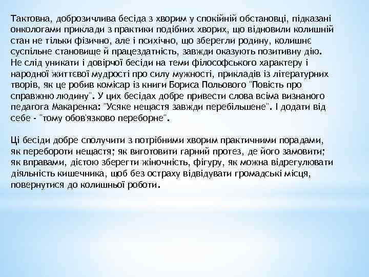 Тактовна, доброзичлива бесіда з хворим у спокійній обстановці, підказані онкологами приклади з практики подібних