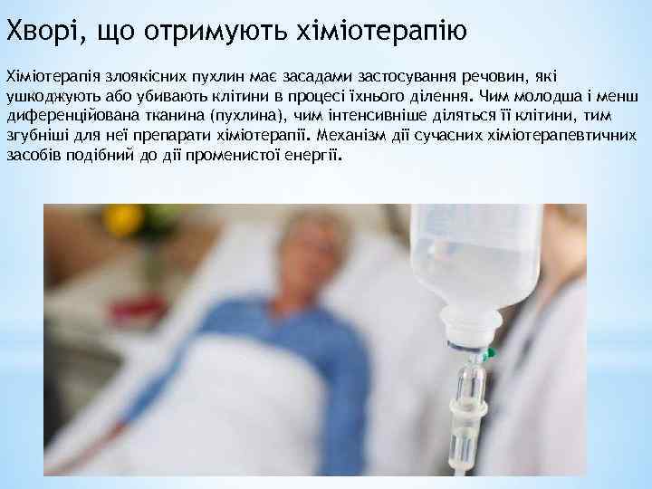 Хворі, що отримують хіміотерапію Хіміотерапія злоякісних пухлин має засадами застосування речовин, які ушкоджують або