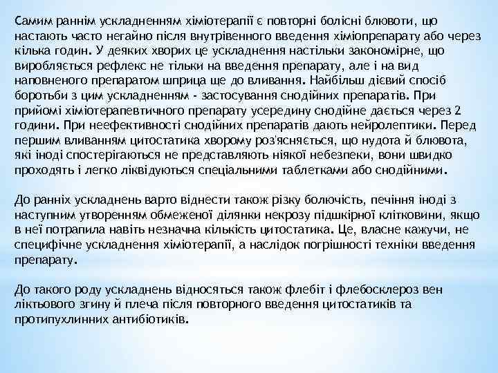 Самим раннім ускладненням хіміотерапії є повторні болісні блювоти, що настають часто негайно після внутрівенного