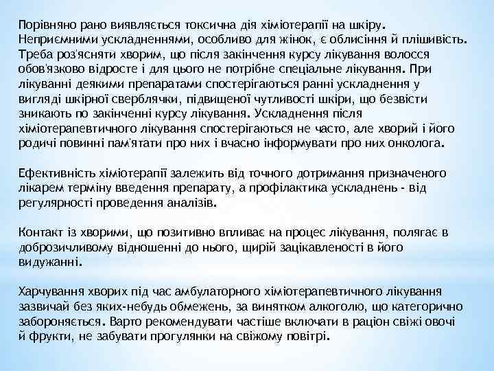 Порівняно рано виявляється токсична дія хіміотерапії на шкіру. Неприємними ускладненнями, особливо для жінок, є