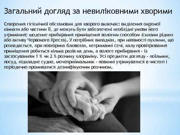 Загальний догляд за невиліковними хворими Створення гігієнічної обстановки для хворого включає: виділення окремої кімнати