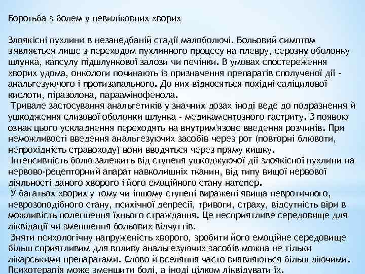 Боротьба з болем у невиліковних хворих Злоякісні пухлини в незанедбаній стадії малоболючі. Больовий симптом