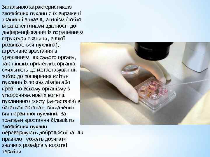 Загальною характеристикою злоякісних пухлин є їх виражені тканинні аплазія, атипізм (тобто втрата клітинами здатності