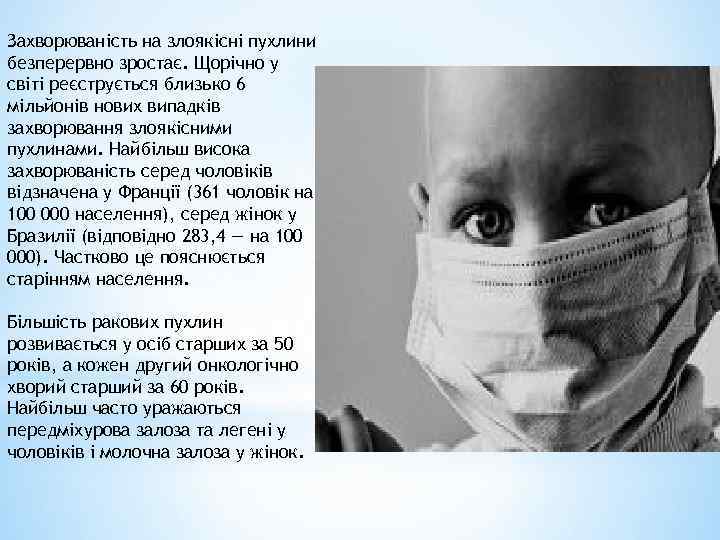 Захворюваність на злоякісні пухлини безперервно зростає. Щорічно у світі реєструється близько 6 мільйонів нових