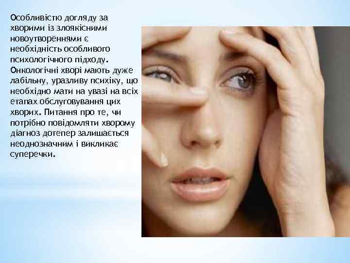 Особливістю догляду за хворими із злоякісними новоутвореннями є необхідність особливого психологічного підходу. Онкологічні хворі
