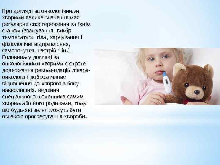 При догляді за онкологічними хворими велике значення має регулярне спостереження за їхнім станом (зважування,