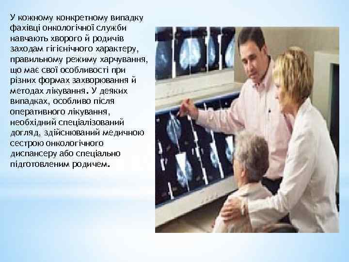 У кожному конкретному випадку фахівці онкологічної служби навчають хворого й родичів заходам гігієнічного характеру,