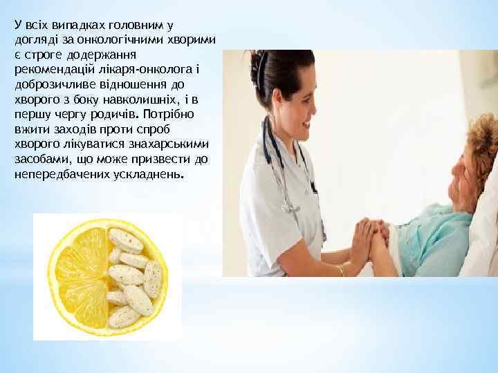 У всіх випадках головним у догляді за онкологічними хворими є строге додержання рекомендацій лікаря-онколога