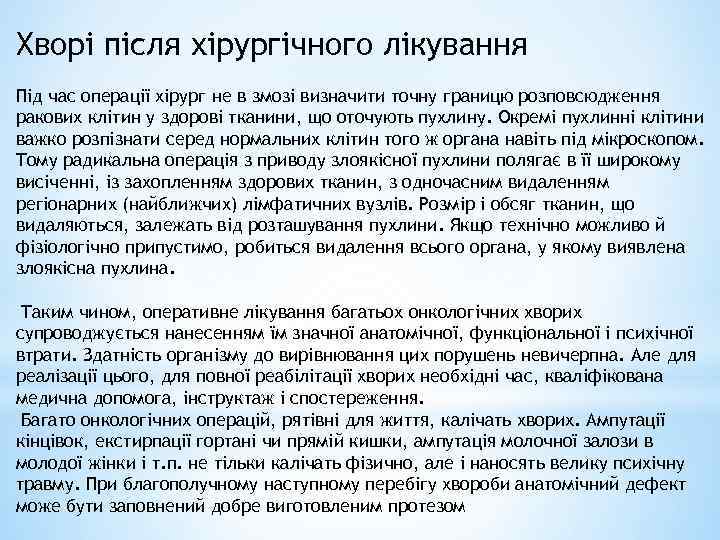 Хворі після хірургічного лікування Під час операції хірург не в змозі визначити точну границю