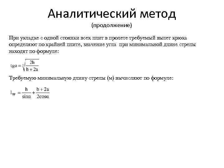 Аналитический метод (продолжение) При укладке с одной стоянки всех плит в пролете требуемый вылет