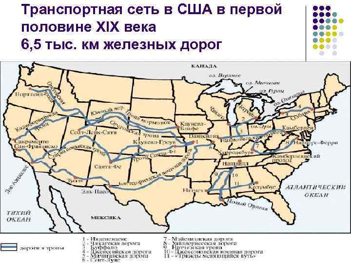 Транспортная сеть в США в первой половине XIX века 6, 5 тыс. км железных