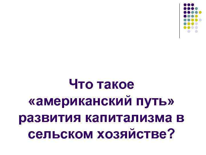 Что такое «американский путь» развития капитализма в сельском хозяйстве? 