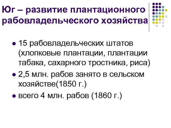 Юг – развитие плантационного рабовладельческого хозяйства 15 рабовладельческих штатов (хлопковые плантации, плантации табака, сахарного