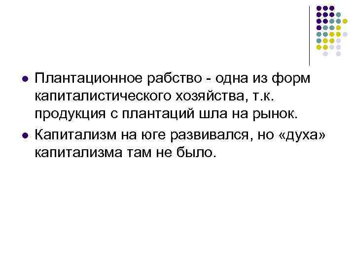 l l Плантационное рабство - одна из форм капиталистического хозяйства, т. к. продукция с