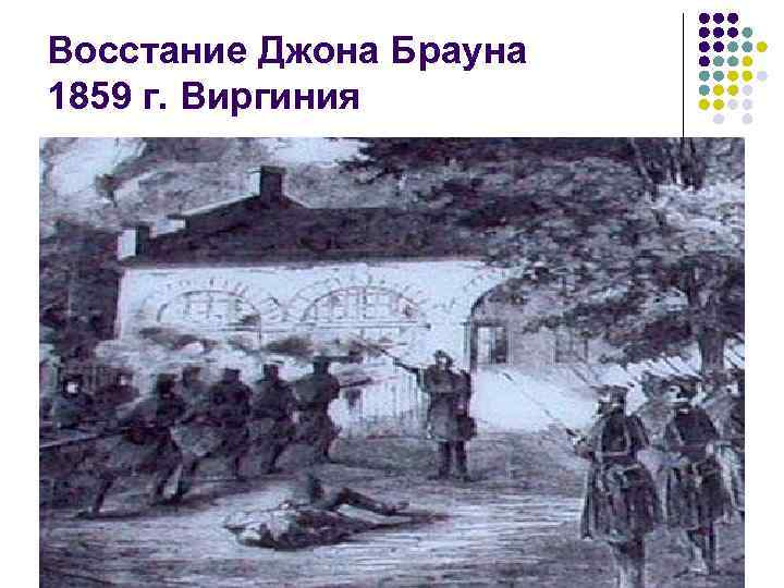 Восстание Джона Брауна 1859 г. Виргиния 