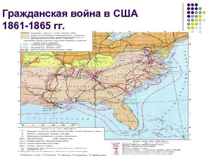 Гражданская война в США 1861 -1865 гг. 