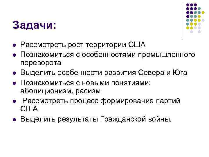 Задачи: l l l Рассмотреть рост территории США Познакомиться с особенностями промышленного переворота Выделить