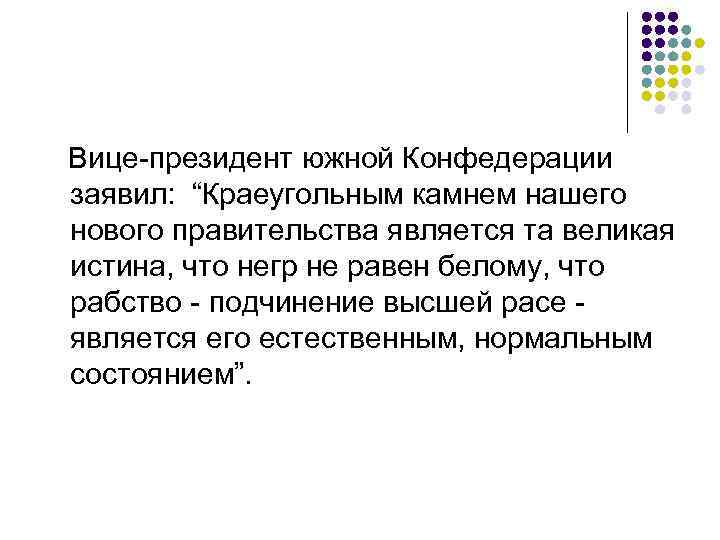 Вице-президент южной Конфедерации заявил: “Краеугольным камнем нашего нового правительства является та великая истина, что