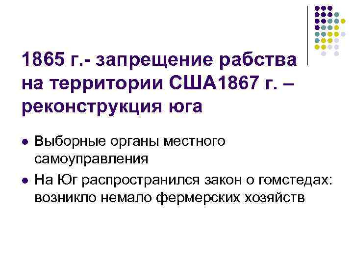 1865 г. - запрещение рабства на территории США 1867 г. – реконструкция юга l