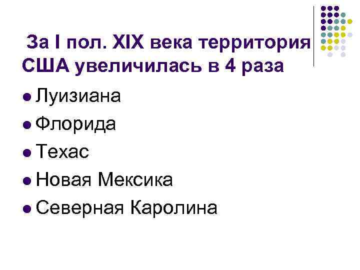 За I пол. XIX века территория США увеличилась в 4 раза l Луизиана l