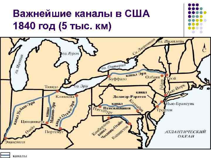 Важнейшие каналы в США 1840 год (5 тыс. км) 