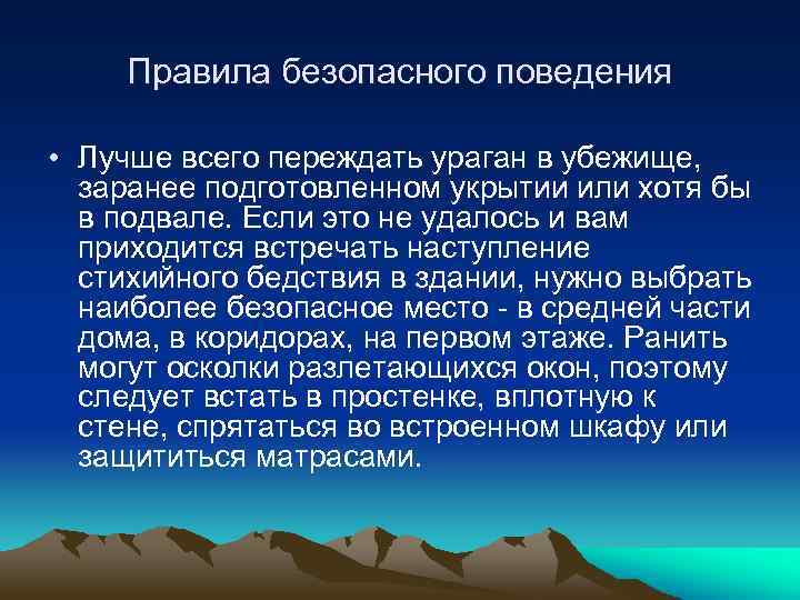 Правила безопасного поведения • Лучше всего переждать ураган в убежище, заранее подготовленном укрытии или