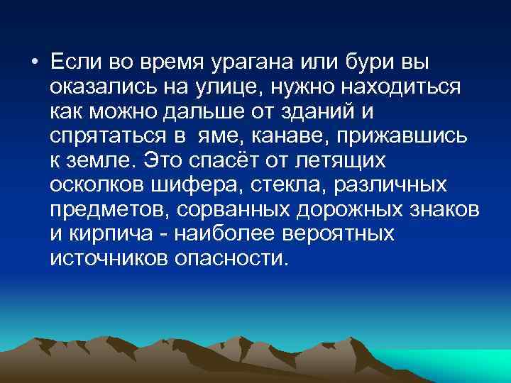  • Если во время урагана или бури вы оказались на улице, нужно находиться