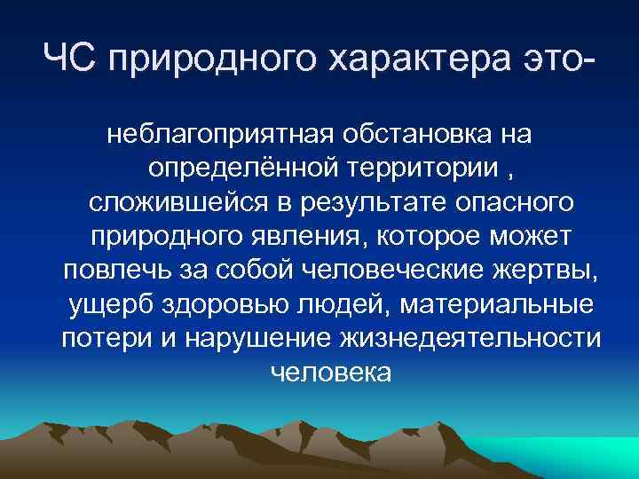 ЧС природного характера этонеблагоприятная обстановка на определённой территории , сложившейся в результате опасного природного